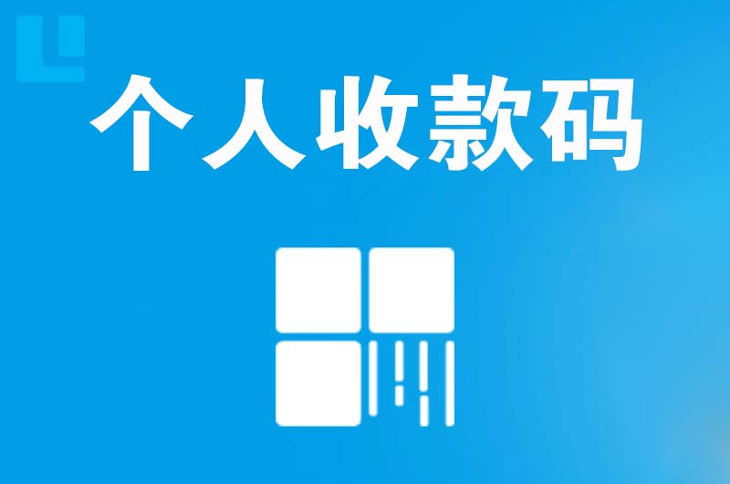 镇江拉卡拉个人收款码