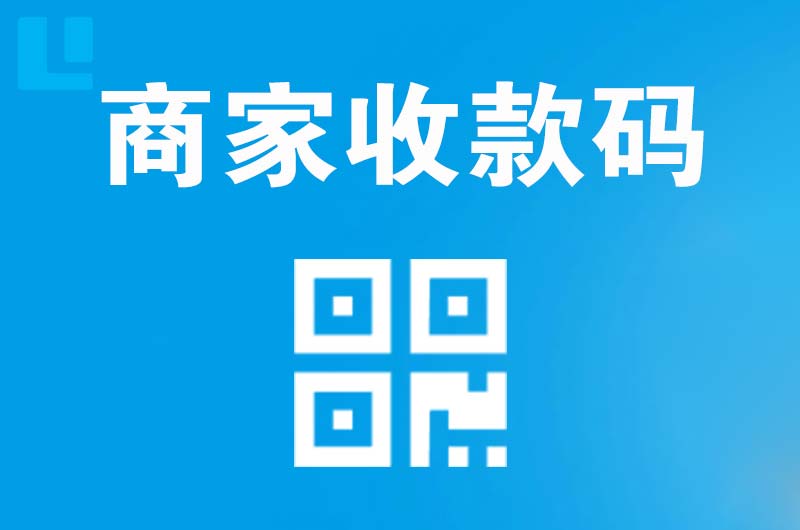 镇江拉卡拉商家收款码