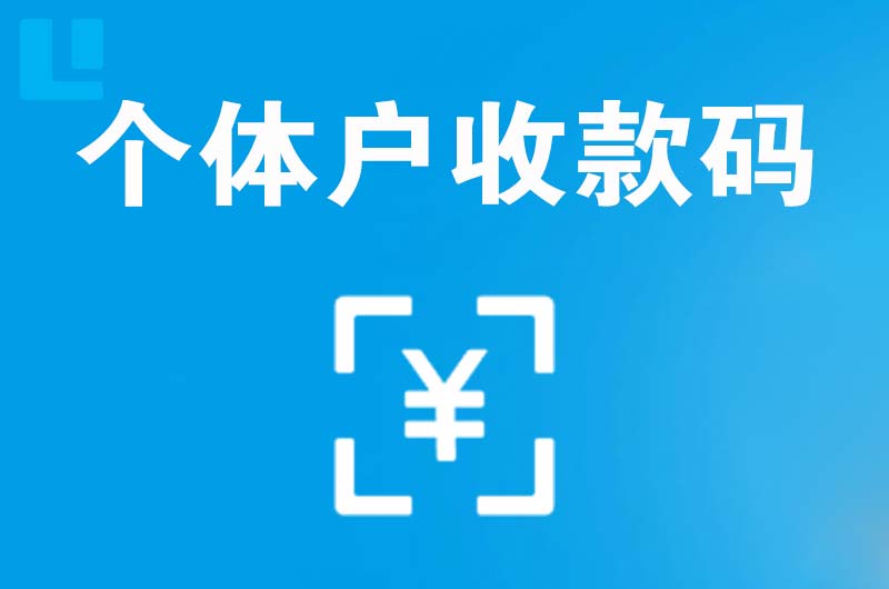 镇江拉卡拉个体户收款码